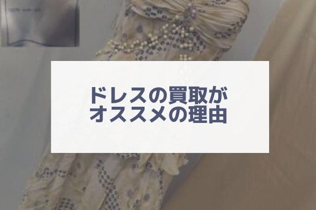 ドレスの買取がオススメの理由