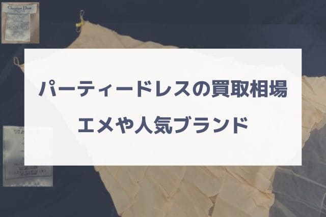 パーティードレスの買取相場|エメや人気ブランド