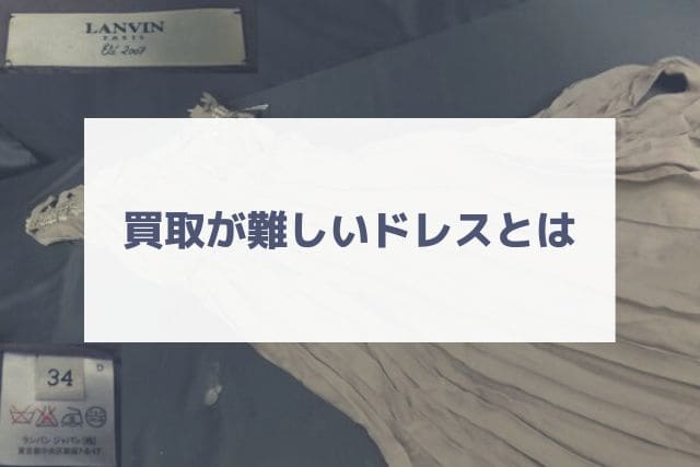 買取が難しいドレスとは