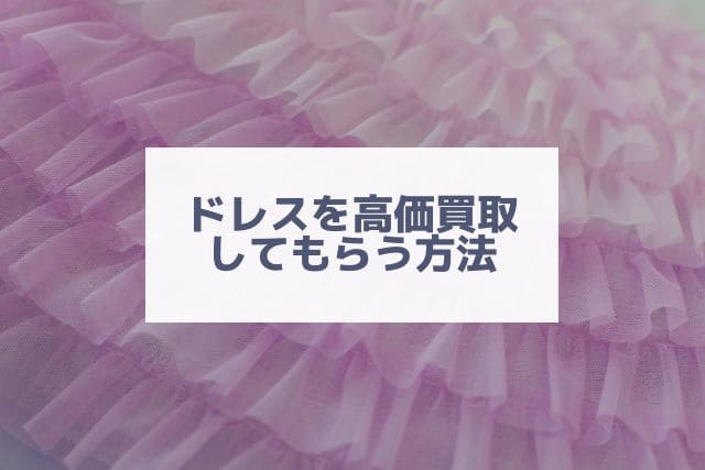 ドレスを高価買取してもらう方法