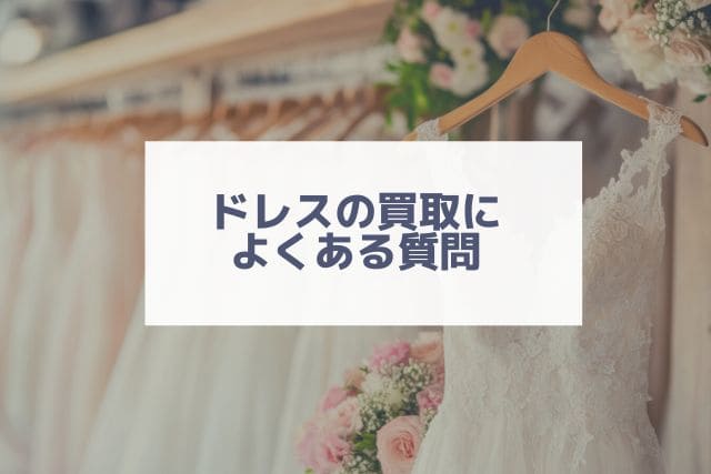 ドレスの買取によくある質問