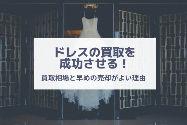 ドレスの買取を成功させる！買取相場と早めの売却がよい理由