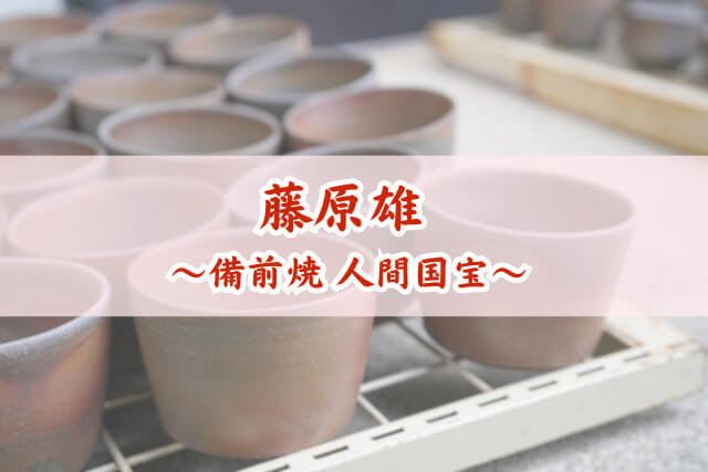 藤原雄の作品買取｜備前焼人間国宝の作品価値と高く売るための重要ポイント