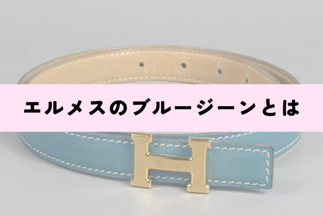 エルメスのブルージーンとは