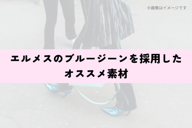 エルメスのブルージーンを採用したオススメ素材