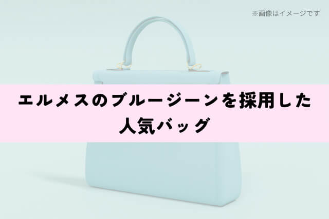 エルメスのブルージーンを採用した人気バッグ