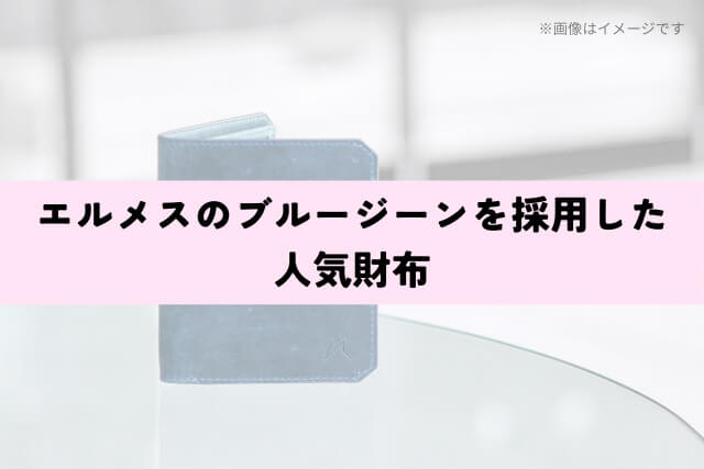 エルメスのブルージーンを採用した人気財布