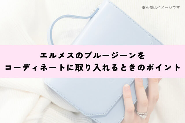 エルメスのブルージーンをコーディネートに取り入れるときのポイント