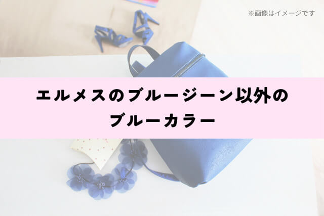 エルメスのブルージーン以外のブルーカラー