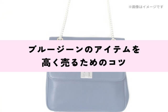 ブルージーンのアイテムを高く売るためのコツ