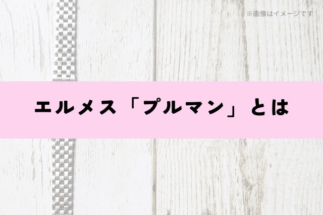 エルメス「プルマン」とは