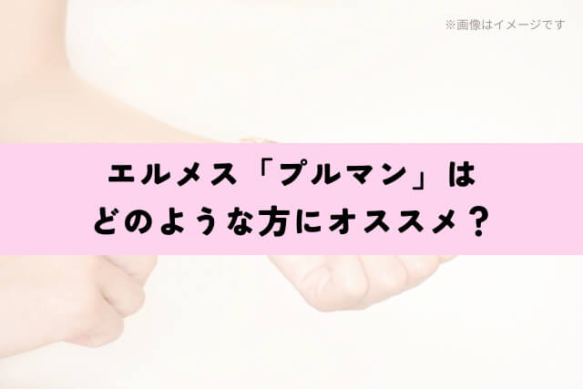 エルメス「プルマン」はどのような方にオススメ？