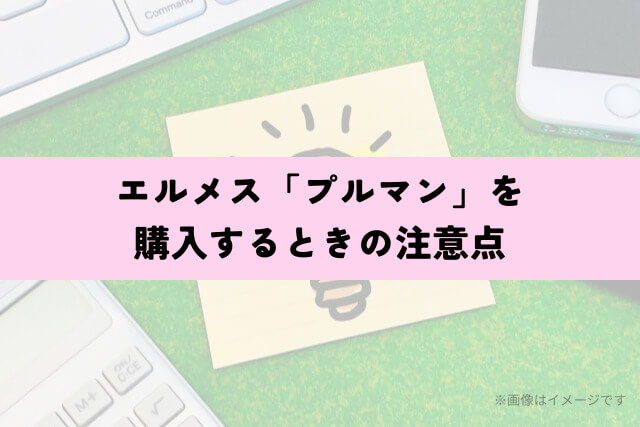 エルメス「プルマン」を購入するときの注意点