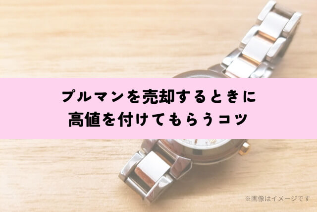 プルマンを売却するときに高値を付けてもらうコツ