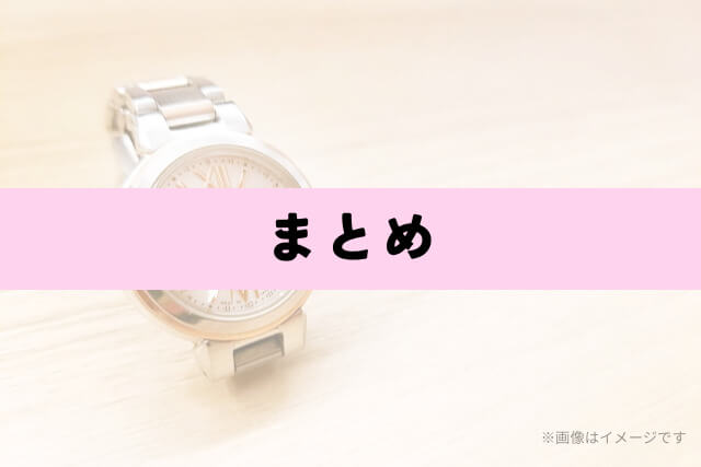 まとめ