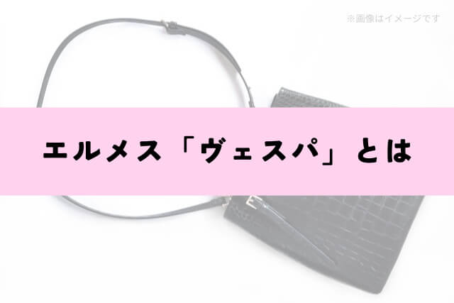 エルメス「ヴェスパ」とは