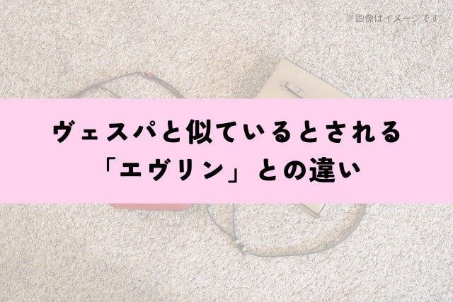 ヴェスパと似ているとされる「エヴリン」との違い