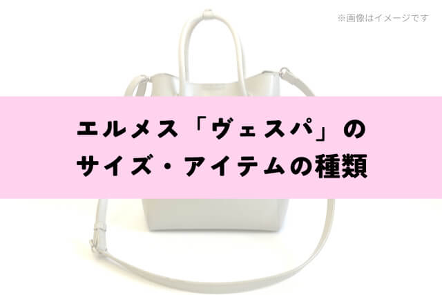 エルメス「ヴェスパ」のサイズ・アイテムの種類