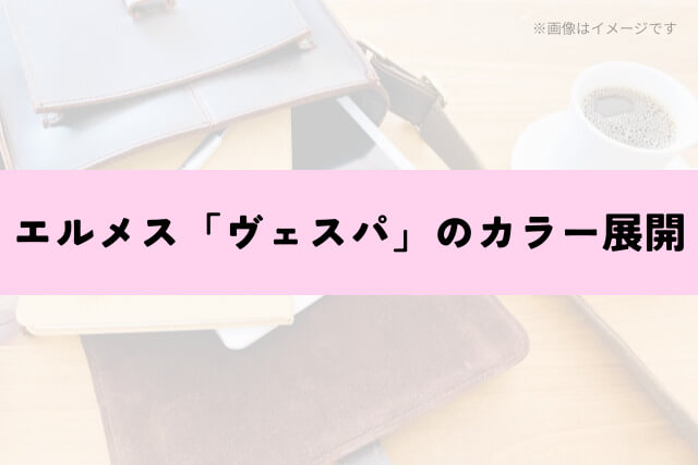 エルメス「ヴェスパ」のカラー展開