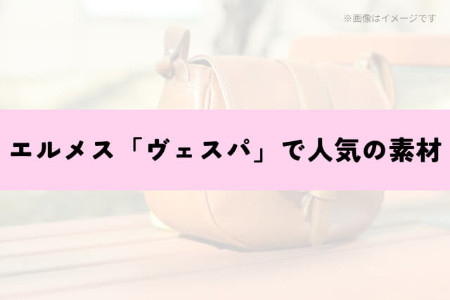 エルメス「ヴェスパ」で人気の素材