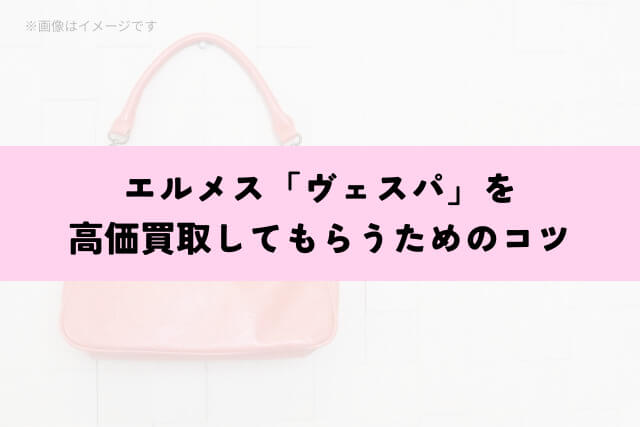 エルメス「ヴェスパ」を高価買取してもらうためのコツ