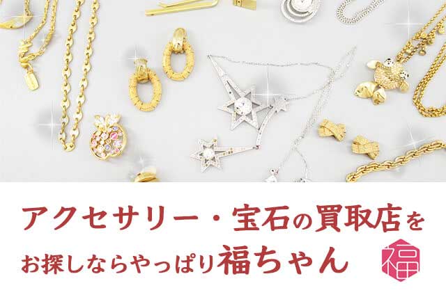 ルース買取は福ちゃんにお任せください