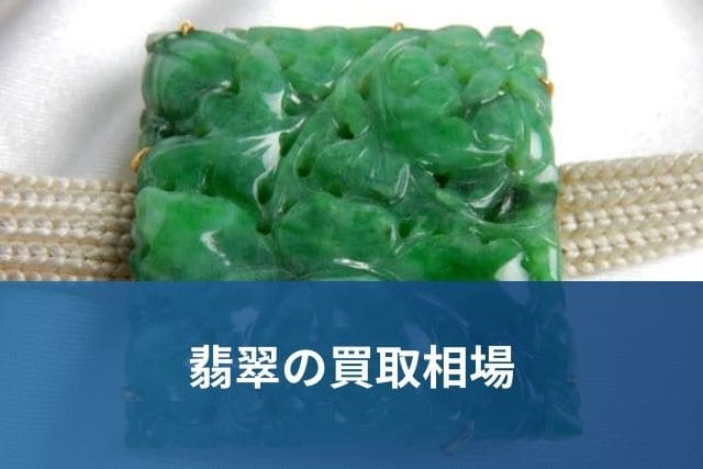 翡翠の買取相場