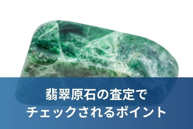翡翠原石の査定でチェックされるポイント