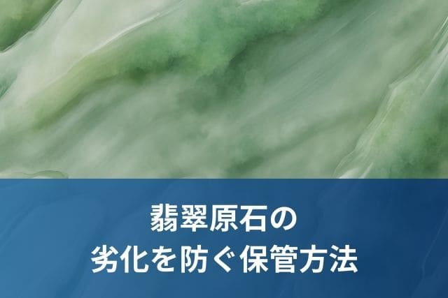 翡翠原石の劣化を防ぐ保管方法
