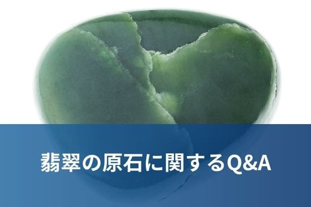 翡翠の原石に関するQ&A