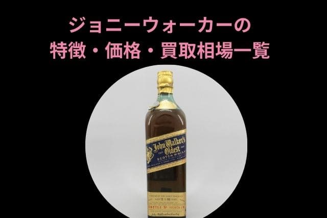 ジョニーウォーカーの特徴・価格・買取相場一覧