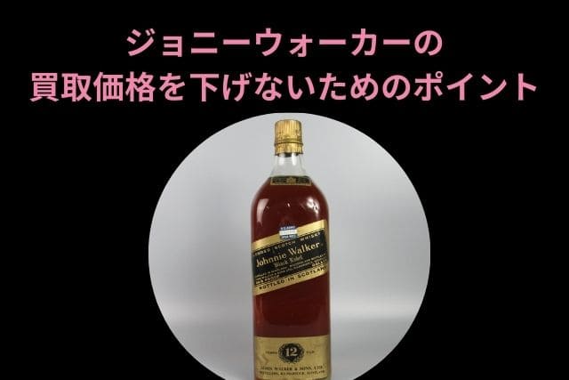 ジョニーウォーカーの買取価格を下げないためのポイント