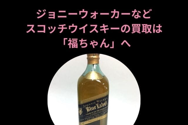 ジョニーウォーカーなどスコッチウイスキーの買取は「福ちゃん」へ