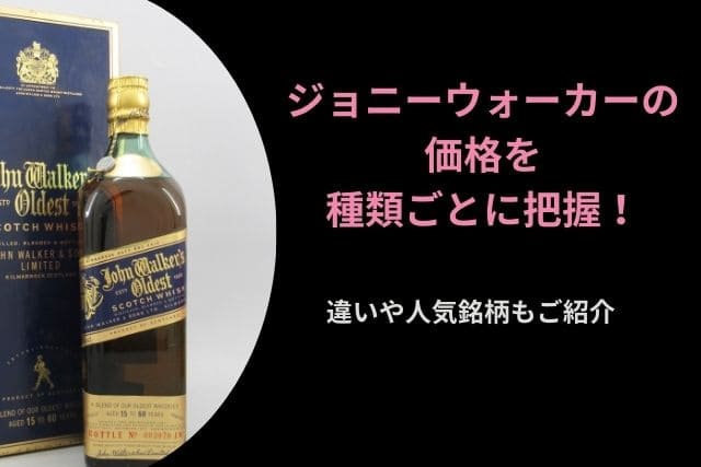 ジョニーウォーカーの価格を種類ごとに把握！違いや人気銘柄もご紹介