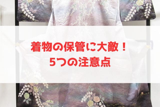 着物の保管に大敵！5つの注意点