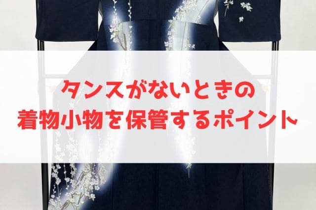 タンスがないときの着物小物を保管するポイント