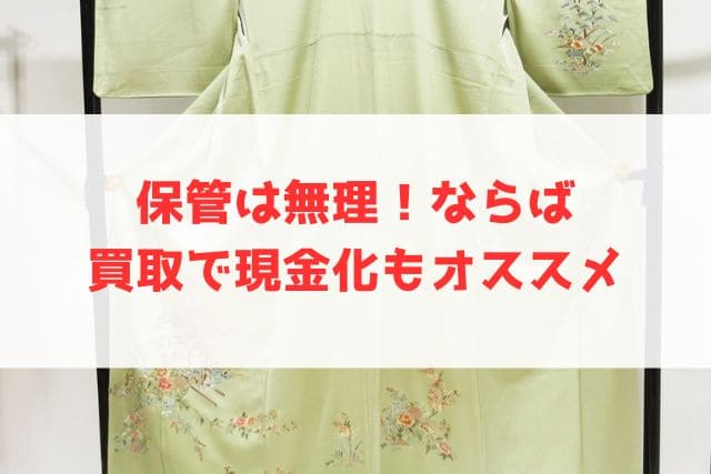 保管は無理！ならば買取で現金化もオススメ