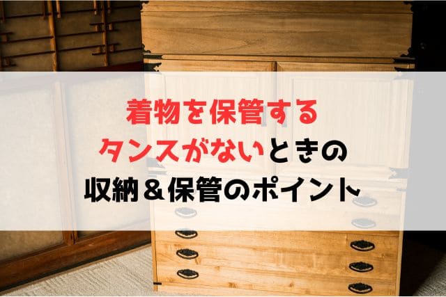 着物を保管するタンスがないときの収納＆保管のポイント
