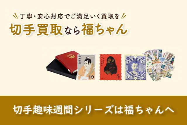 特殊切手「切手趣味週間シリーズ」の買取価格は？価値が高い種類など