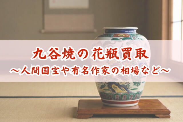 九谷焼の花瓶買取｜人間国宝や有名作家の相場と高く売るポイント