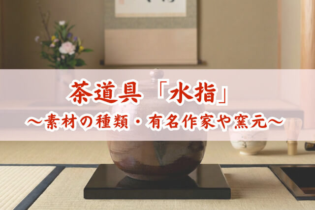 茶道具「水指」を高く売るには？高額査定が期待できる作家・種類と売却のポイント