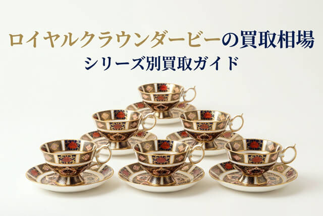 ロイヤルクラウンダービーの買取相場と価値｜年代を見分ける「刻印」と高く売るコツ