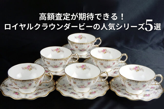 高額査定が期待できる！ロイヤルクラウンダービーの人気シリーズ5選