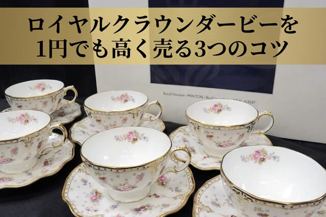 ロイヤルクラウンダービーを1円でも高く売る3つのコツ