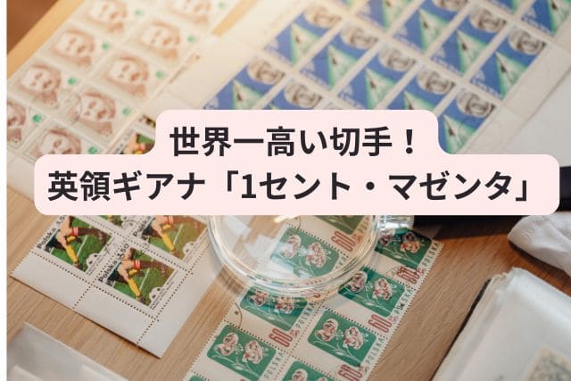 世界一高い切手！英領ギアナ「1セント・マゼンタ」