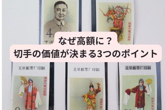 なぜ高額に？切手の価値が決まる3つのポイント