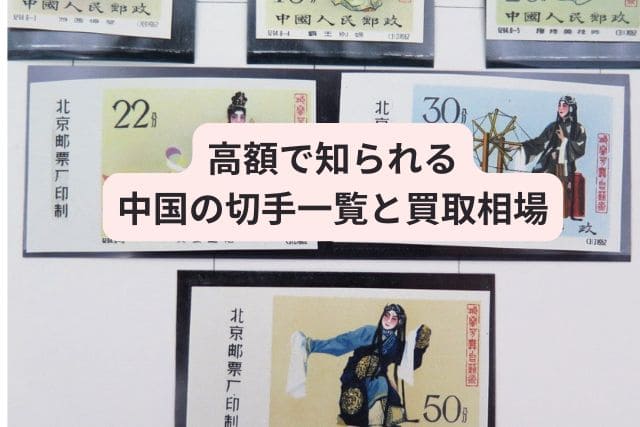 高額で知られる中国の切手一覧と買取相場
