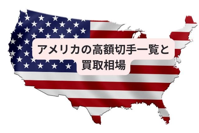 アメリカの高額切手一覧と買取相場