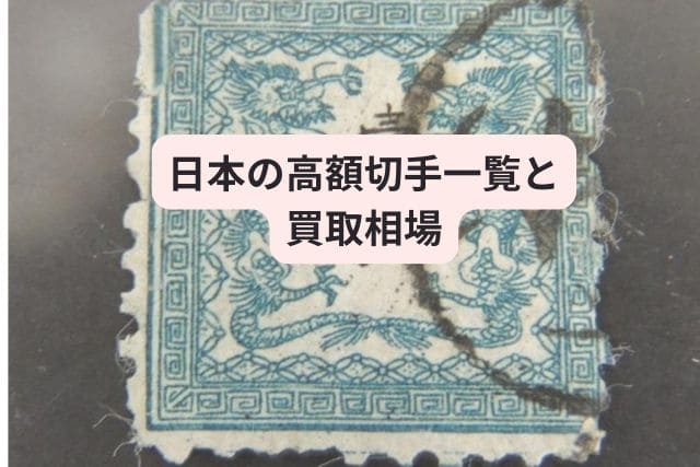 日本の高額切手一覧と買取相場