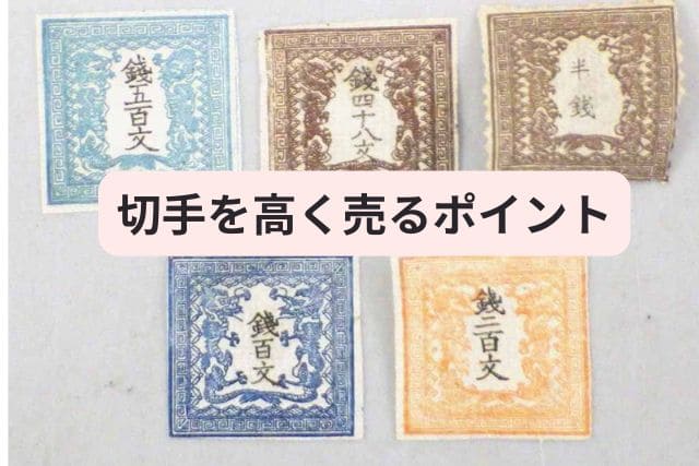 切手を高く売るポイント